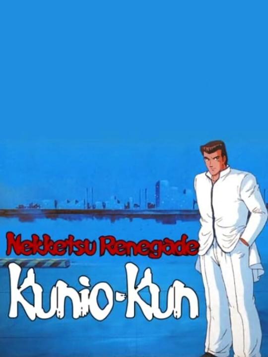 Nekketsu Renegade Kunio-kun