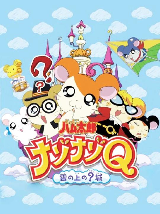 Tottoko Hamtaro: Nazo-Nazo Q: Kumo no Ue no? Jou