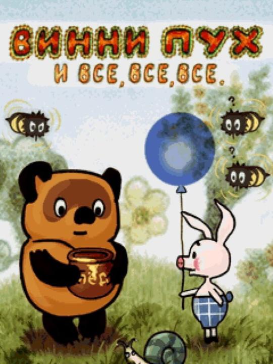 Vinni Pukh i vse, vse, vse